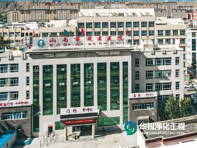 山南市藏醫(yī)醫(yī)院ICU標(biāo)準(zhǔn)化建設(shè)項(xiàng)目中標(biāo) 現(xiàn)已開工